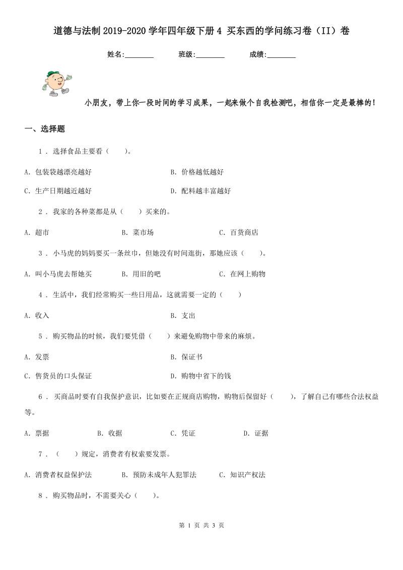 道德与法制2019-2020学年四年级下册4 买东西的学问练习卷（II）卷（练习）_第1页