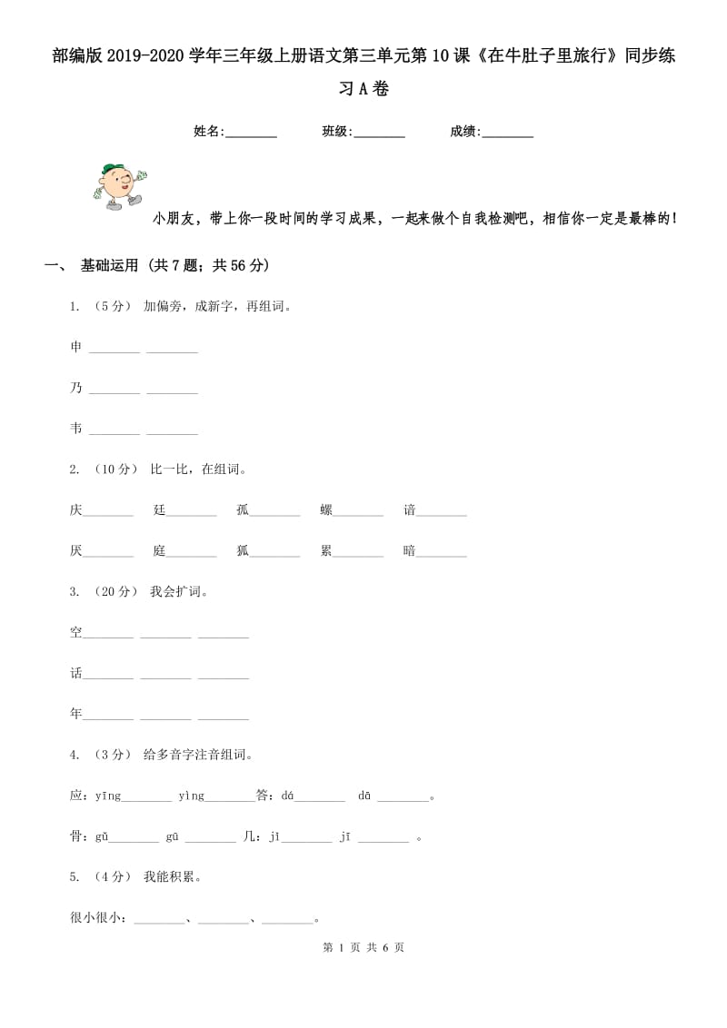 部编版2019-2020学年三年级上册语文第三单元第10课《在牛肚子里旅行》同步练习A卷_第1页