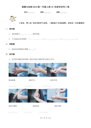 道德與法制2019版一年級上冊10 吃飯有講究C卷