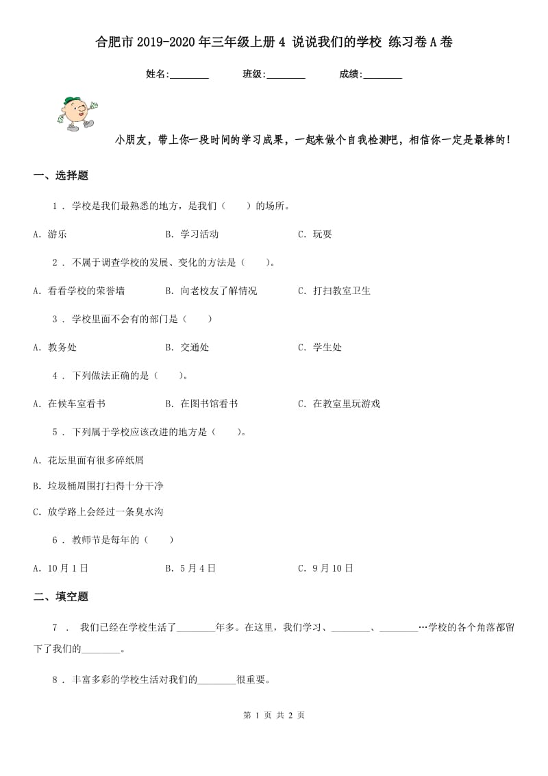 合肥市2019-2020年三年级上册4 说说我们的学校 练习卷A卷_第1页