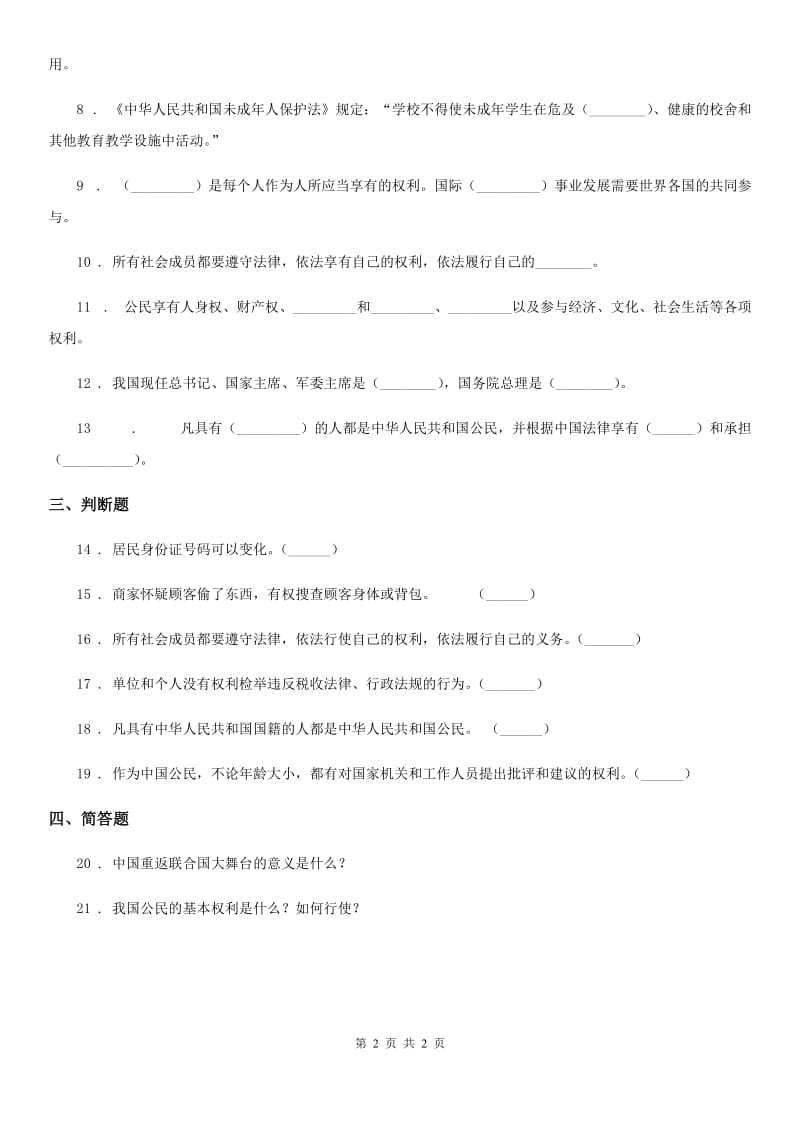 道德与法制2020年六年级上册第3课 公民意味着什么练习卷D卷_第2页