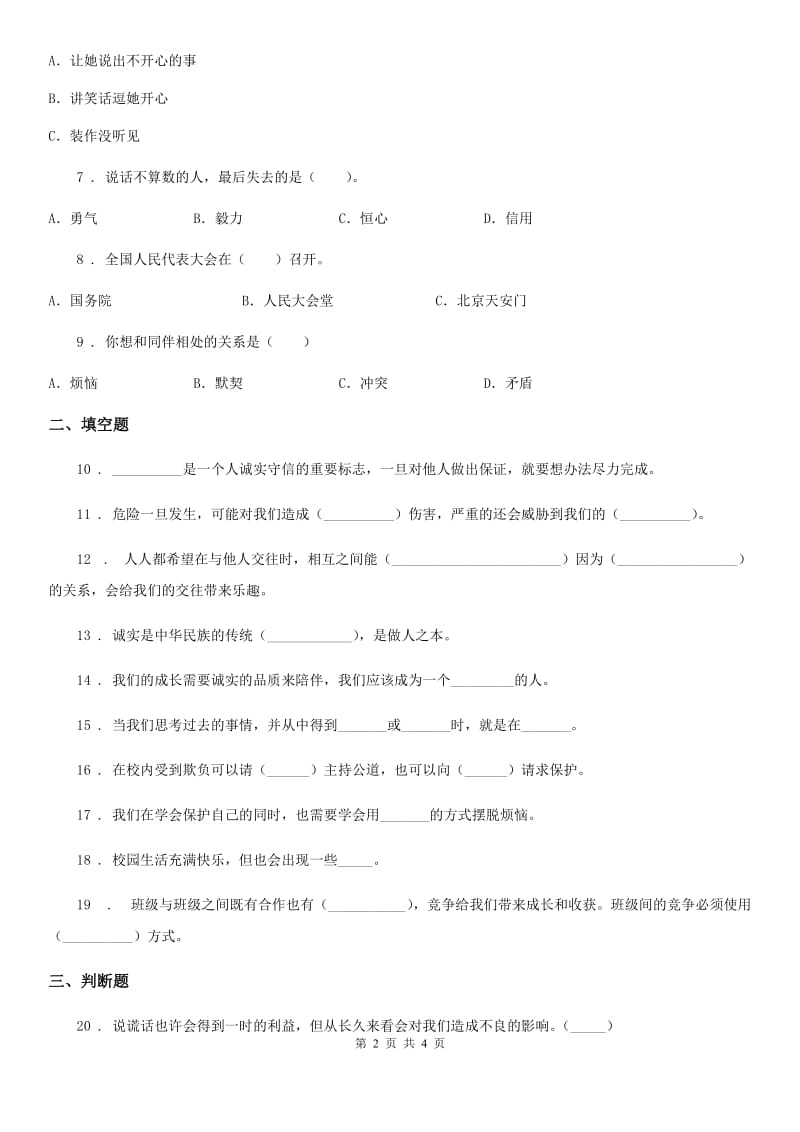 合肥市2020届四年级下册第一单元《同伴与交往》单元测试卷B卷（模拟）_第2页