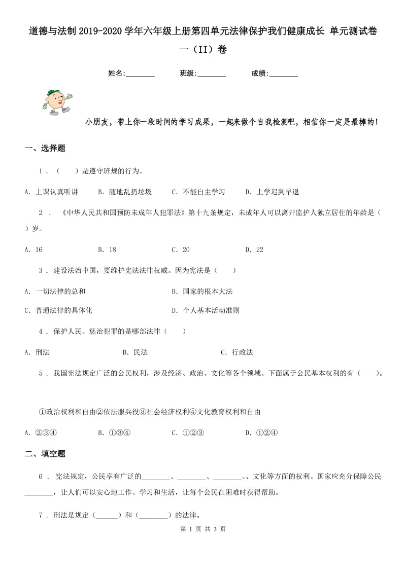 道德与法制2019-2020学年六年级上册第四单元法律保护我们健康成长 单元测试卷一（II）卷_第1页