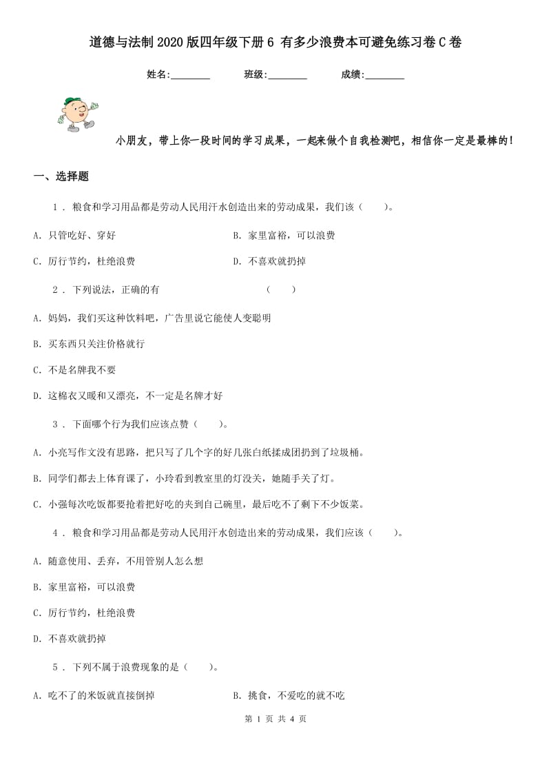 道德与法制2020版四年级下册6 有多少浪费本可避免练习卷C卷（练习）_第1页