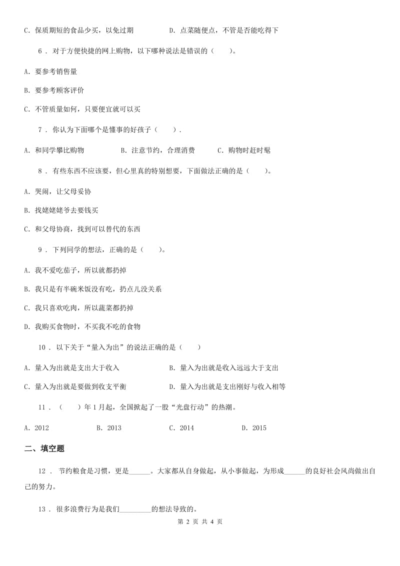 道德与法制2020版四年级下册6 有多少浪费本可避免练习卷C卷（练习）_第2页