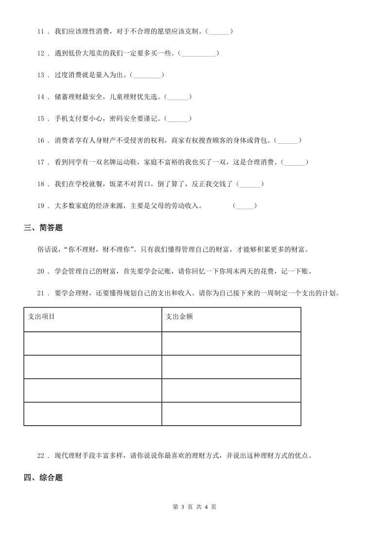 道德与法制2019-2020学年三年级上册第四单元《从小学理财》 练习卷（I）卷_第3页