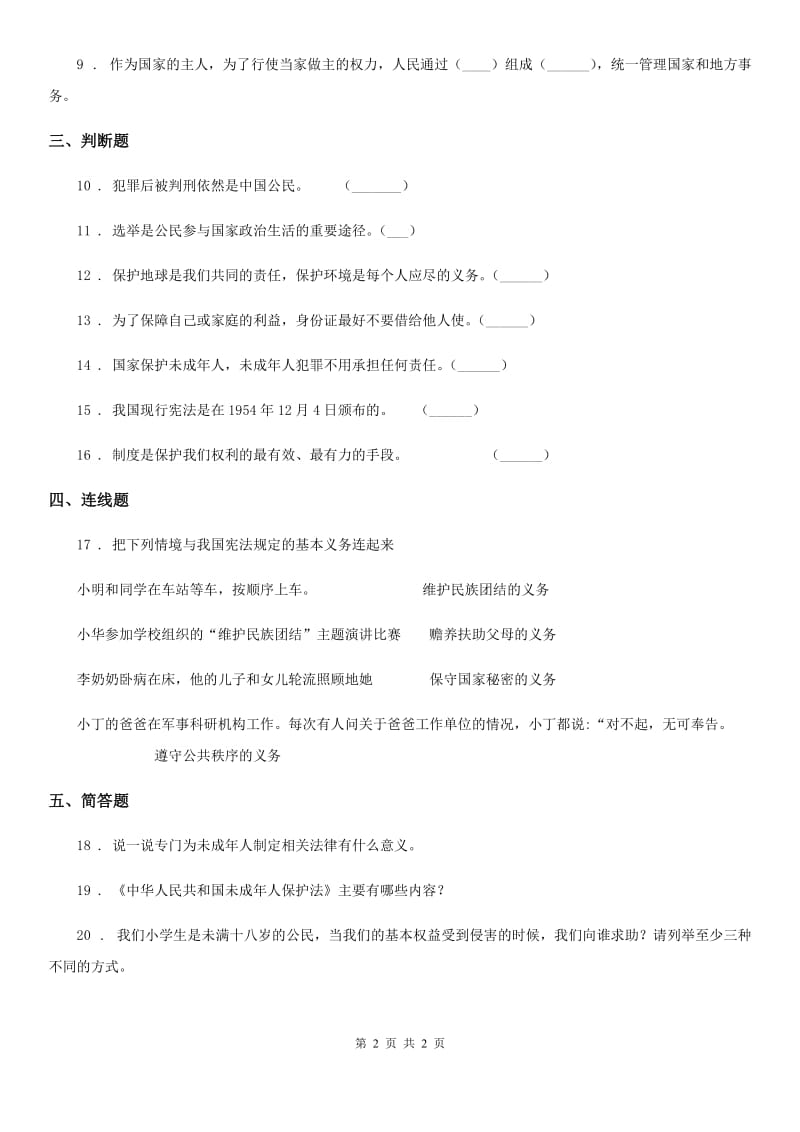 合肥市2019-2020学年六年级上册1 感受生活中的法律练习卷（II）卷_第2页