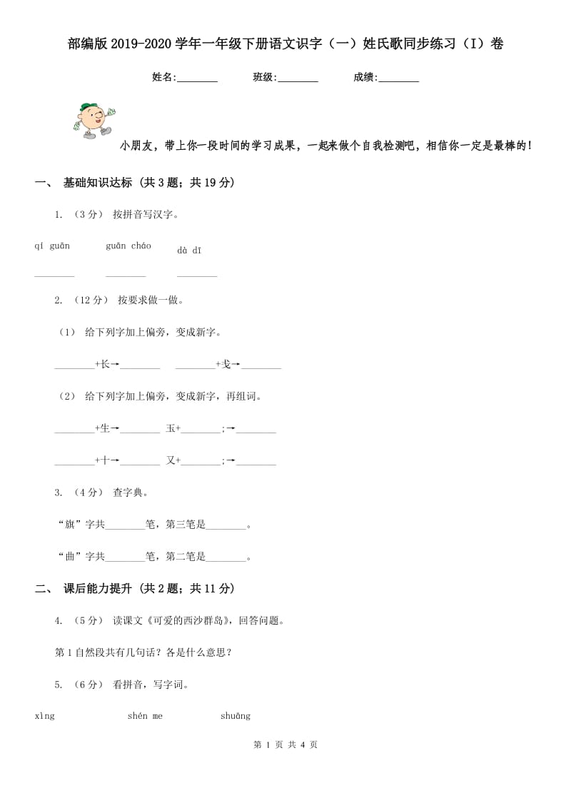 部编版2019-2020学年一年级下册语文识字（一）姓氏歌同步练习（I）卷_第1页