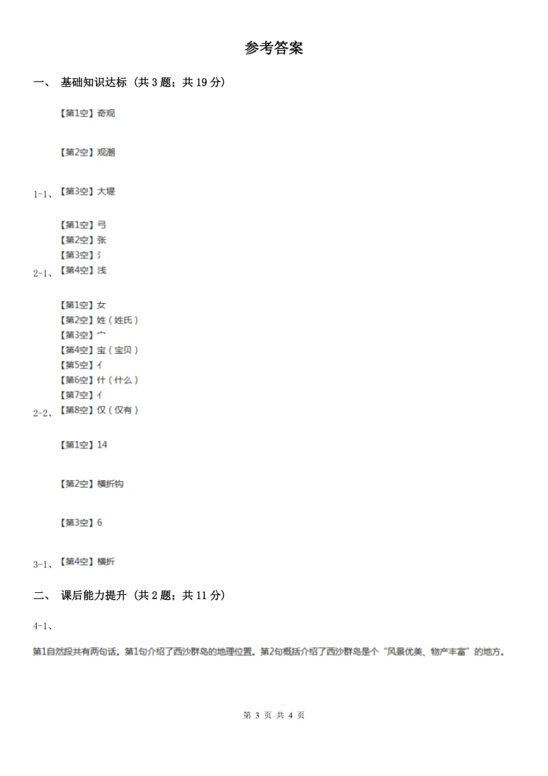 部编版2019-2020学年一年级下册语文识字（一）姓氏歌同步练习（I）卷_第3页