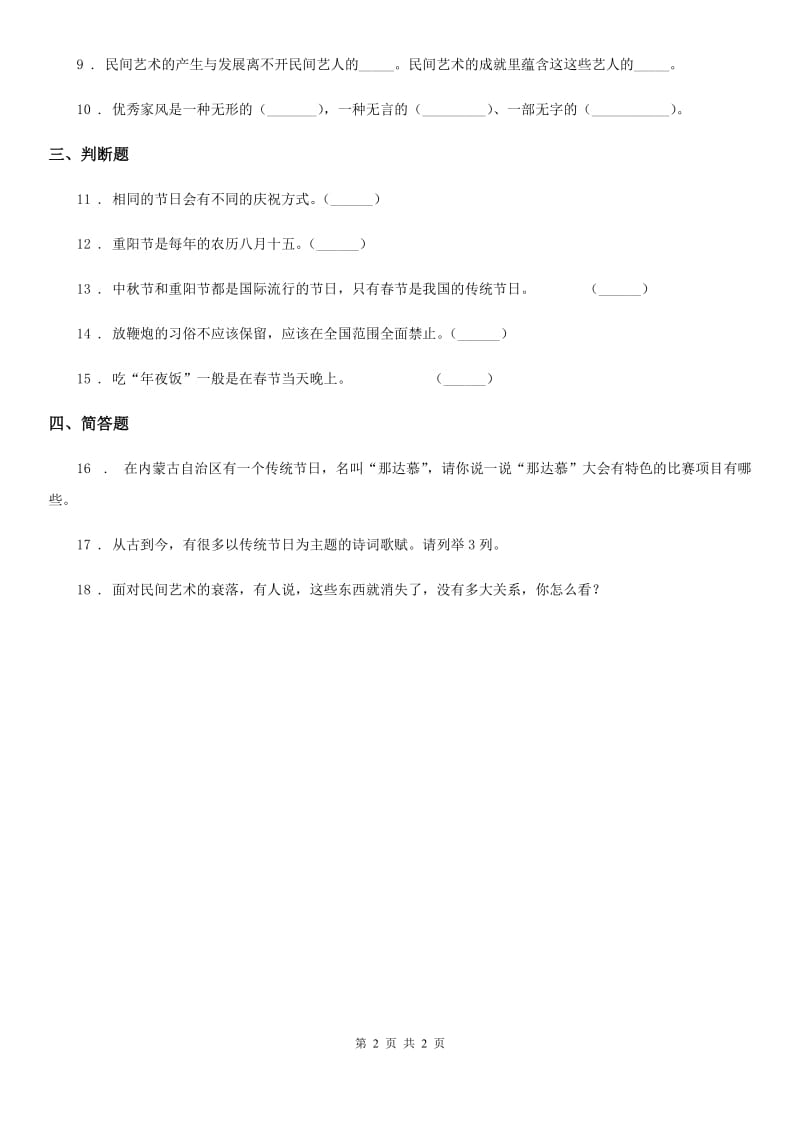 道德与法制四年级下册11 多姿多彩的民间艺术练习卷_第2页