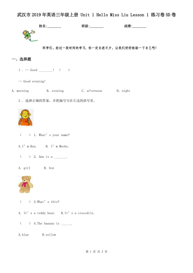 武汉市2019年英语三年级上册 Unit 1 Hello Miss Liu Lesson 1 练习卷5D卷_第1页
