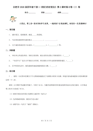 合肥市2020屆四年級(jí)下冊(cè)1《我們的好朋友》第2課時(shí)練習(xí)卷（I）卷