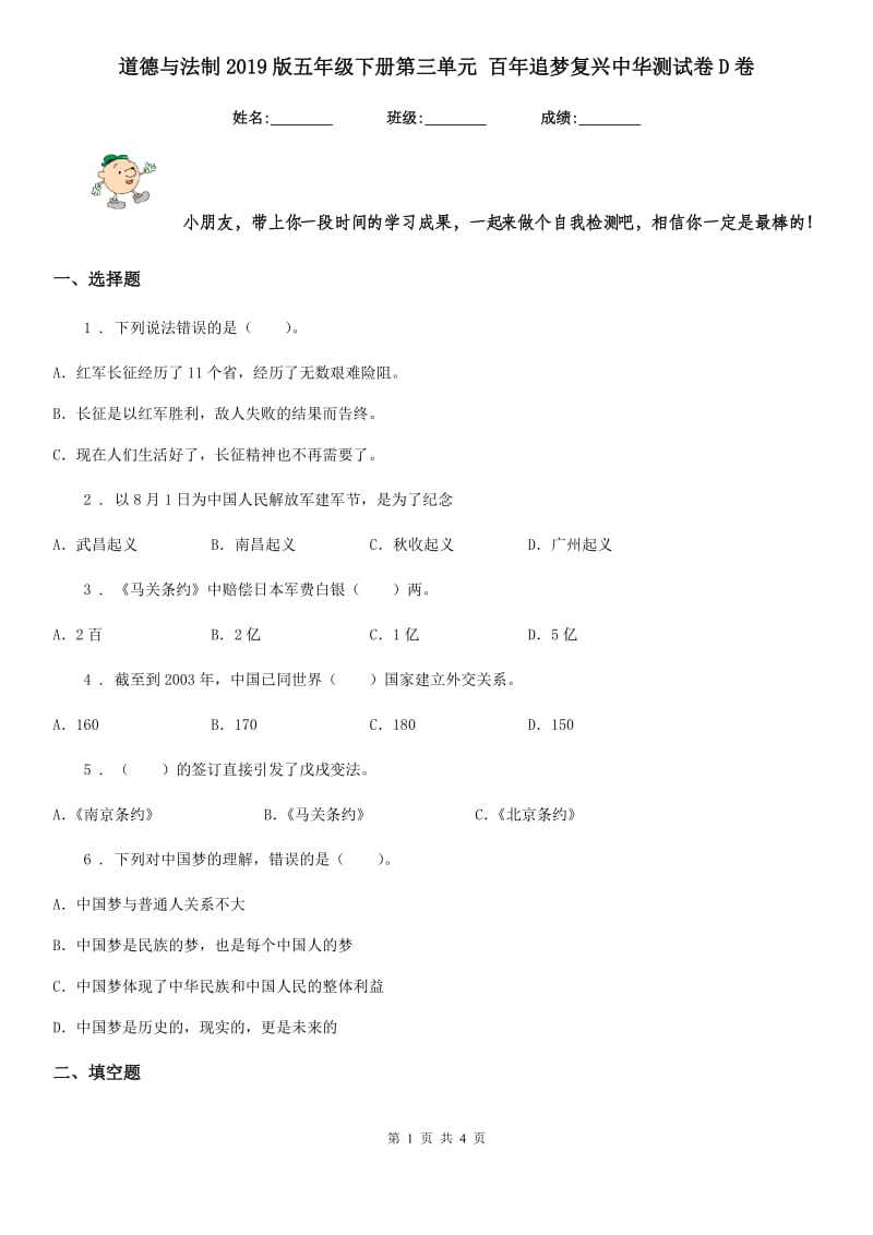 道德与法制2019版五年级下册第三单元 百年追梦复兴中华测试卷D卷（模拟）_第1页