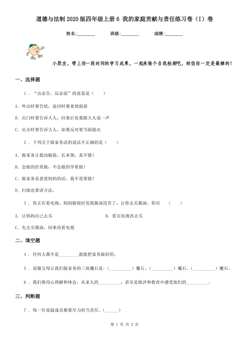 道德与法制2020版四年级上册6 我的家庭贡献与责任练习卷（I）卷_第1页