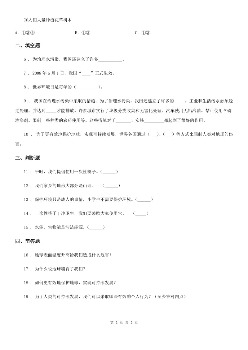 道德与法制2020年（春秋版）六年级下册品德3.3为了地球的明天课时练A卷（测试）_第2页