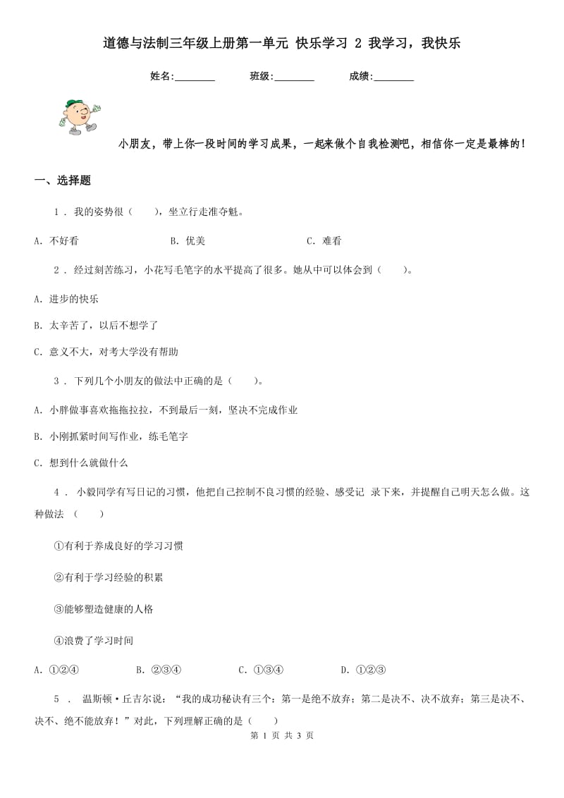 道德与法制三年级上册第一单元 快乐学习 2 我学习我快乐_第1页