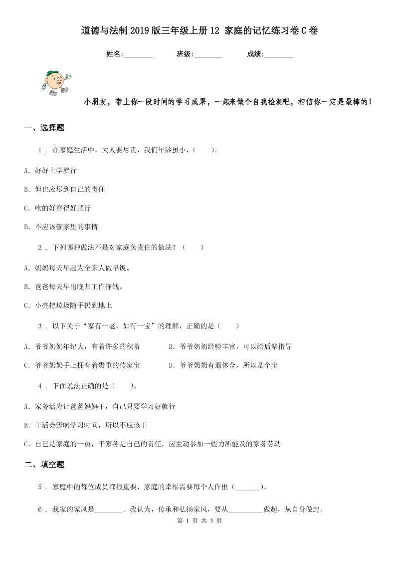 道德与法制2019版三年级上册12 家庭的记忆练习卷C卷_第1页