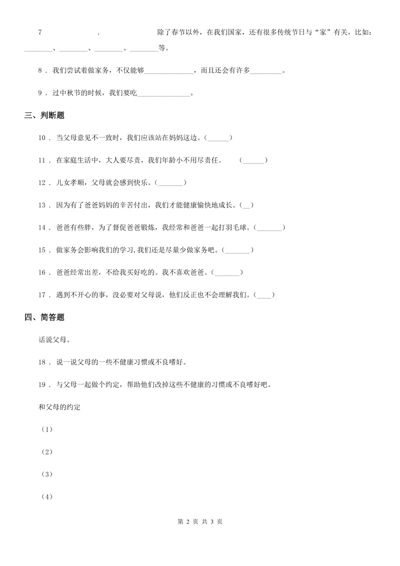 道德与法制2019版三年级上册12 家庭的记忆练习卷C卷_第2页