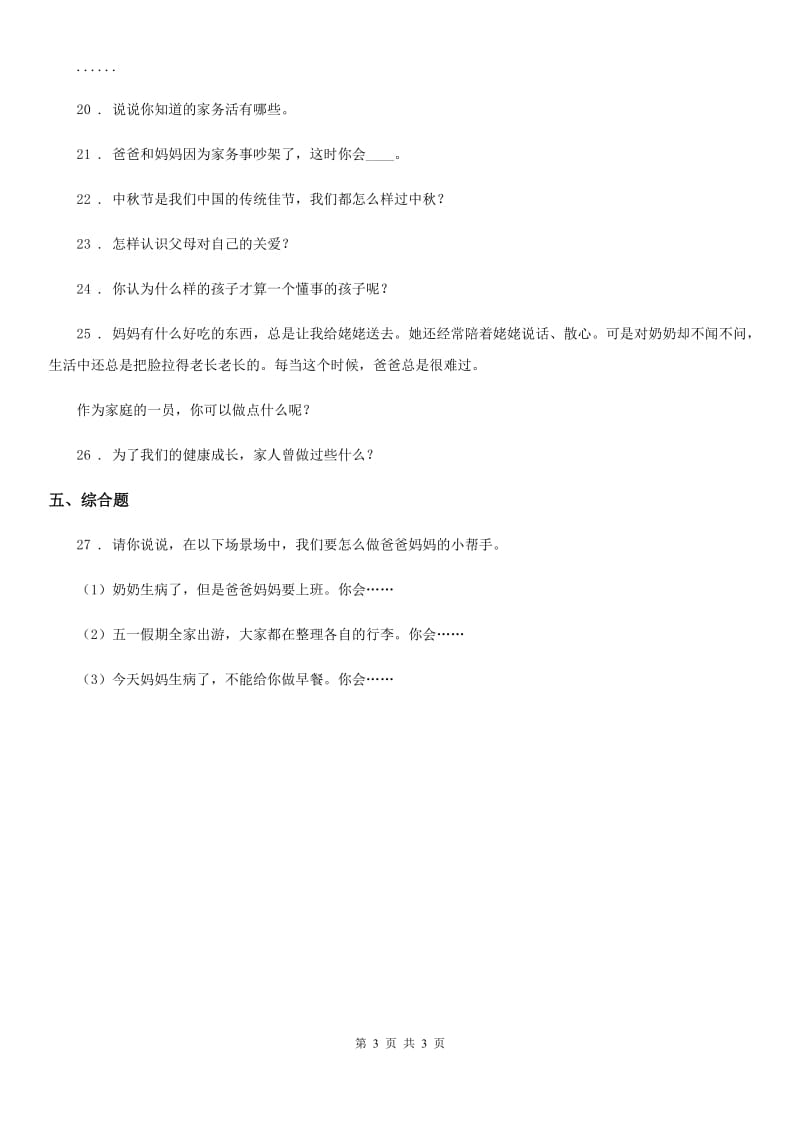 道德与法制2019版三年级上册12 家庭的记忆练习卷C卷_第3页