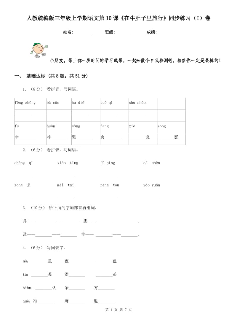 人教统编版三年级上学期语文第10课《在牛肚子里旅行》同步练习（I）卷_第1页