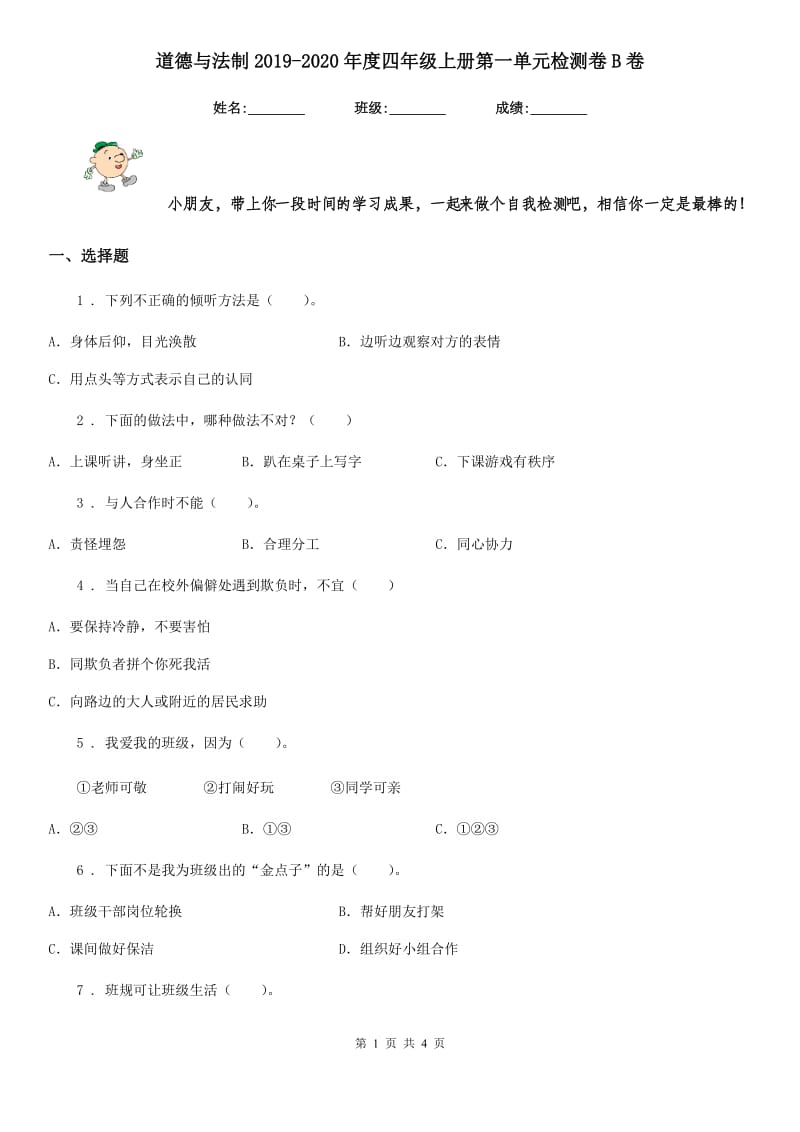 道德与法制2019-2020年度四年级上册第一单元检测卷B卷（模拟）_第1页