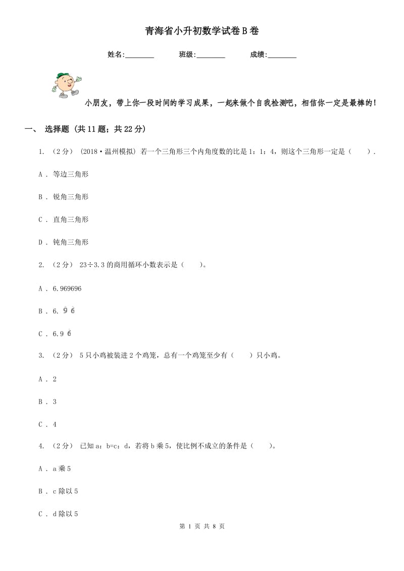 青海省小升初数学试卷B卷_第1页