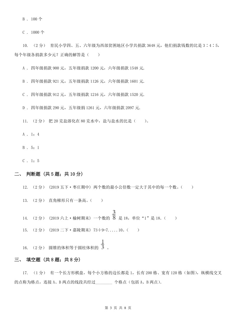 青海省小升初数学试卷B卷_第3页