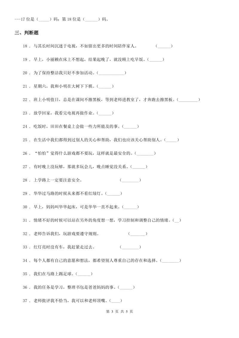 2019版一年级上册期末测试道德与法治试题D卷_第3页