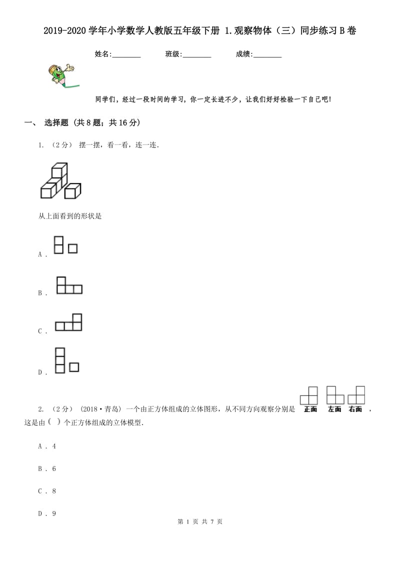 2019-2020学年小学数学人教版五年级下册 1.观察物体（三）同步练习B卷_第1页