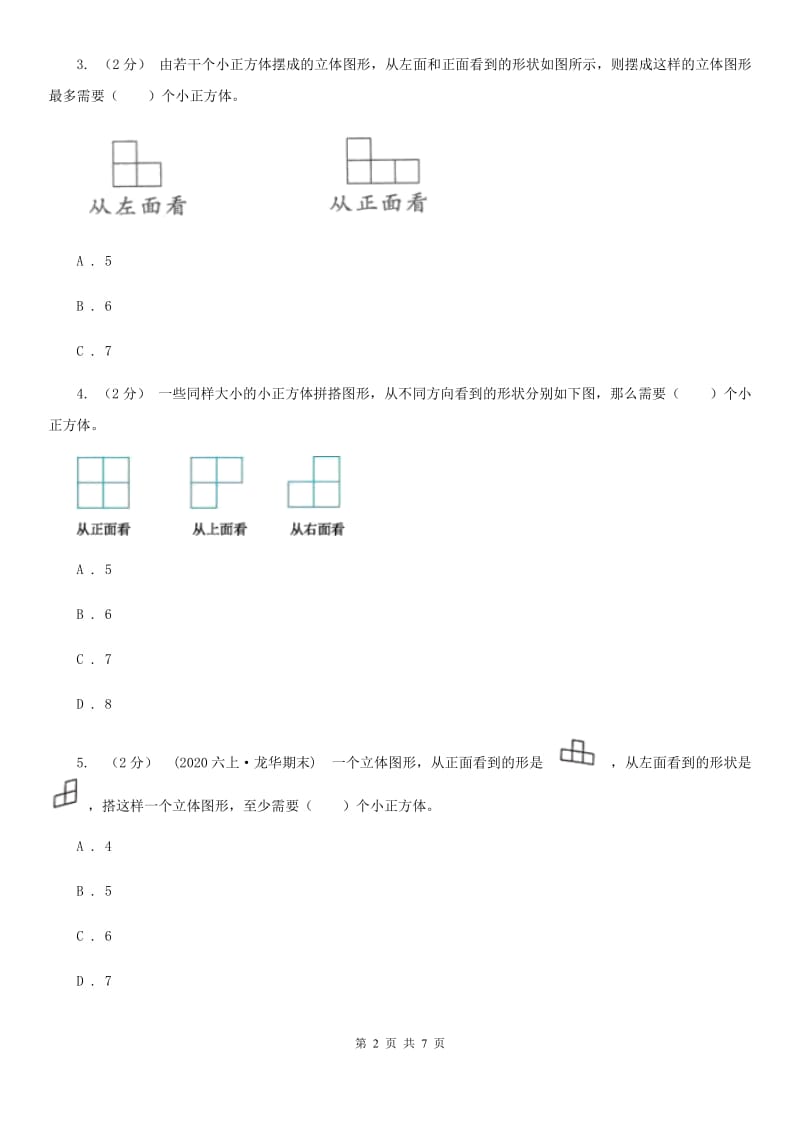 2019-2020学年小学数学人教版五年级下册 1.观察物体（三）同步练习B卷_第2页