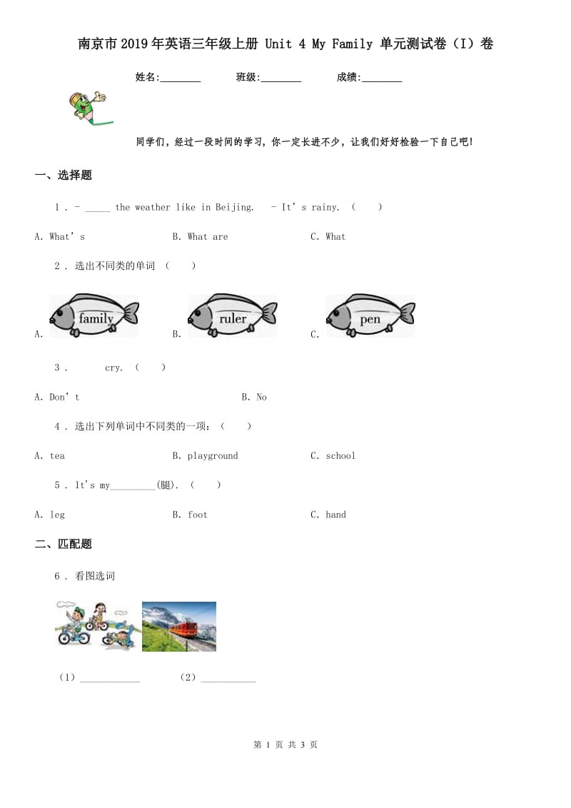 南京市2019年英语三年级上册 Unit 4 My Family 单元测试卷（I）卷_第1页