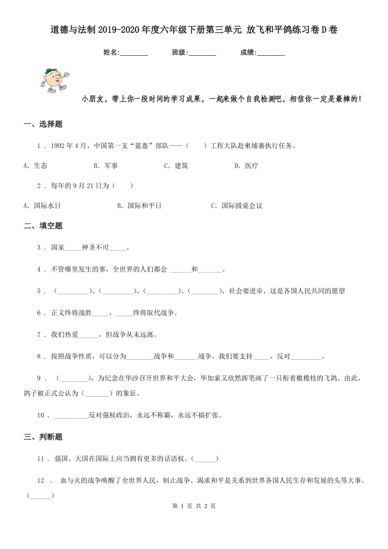 道德与法制2019-2020年度六年级下册第三单元 放飞和平鸽练习卷D卷_第1页