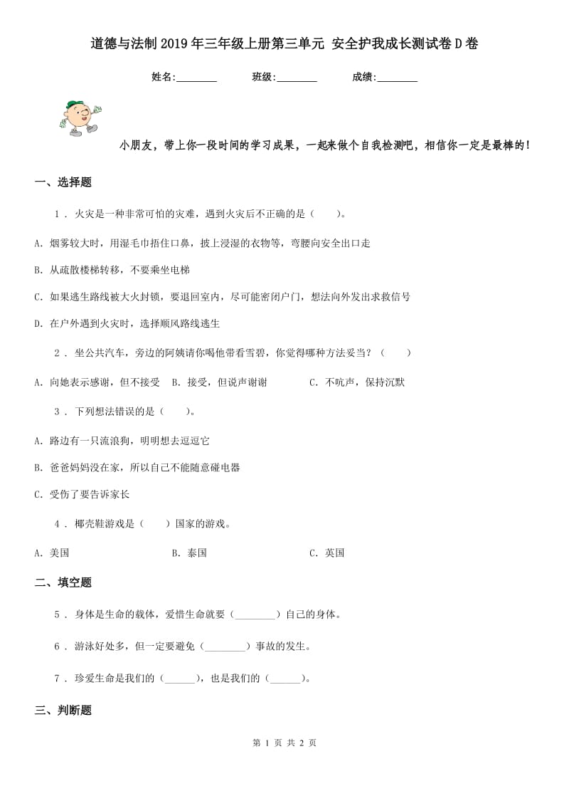 道德与法制2019年三年级上册第三单元 安全护我成长测试卷D卷_第1页