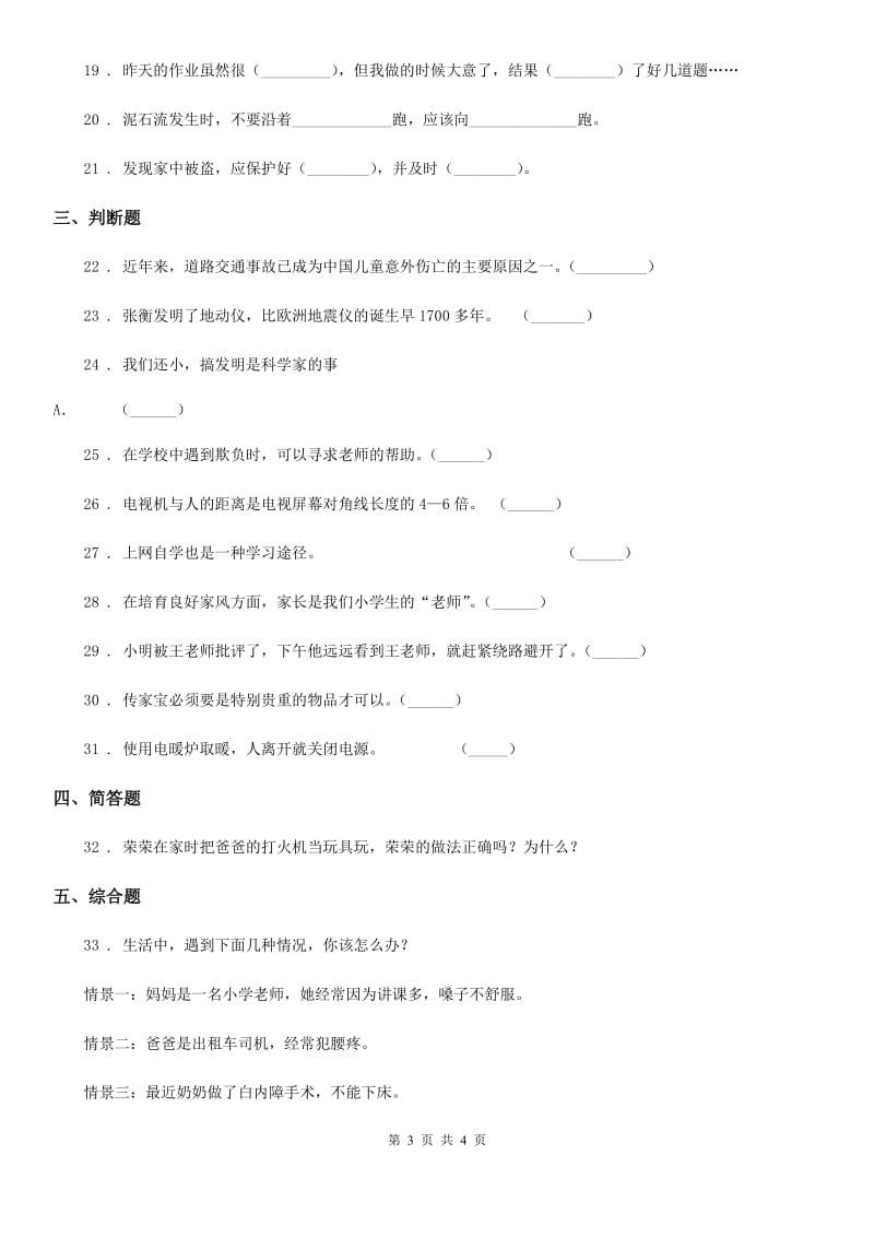 2019-2020年度三年级上册期末冲刺道德与法治试卷（I）卷_第3页