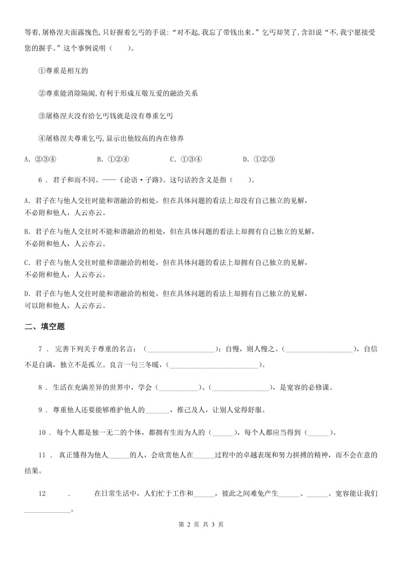 合肥市2020年六年级下册2 学会宽容练习卷D卷_第2页