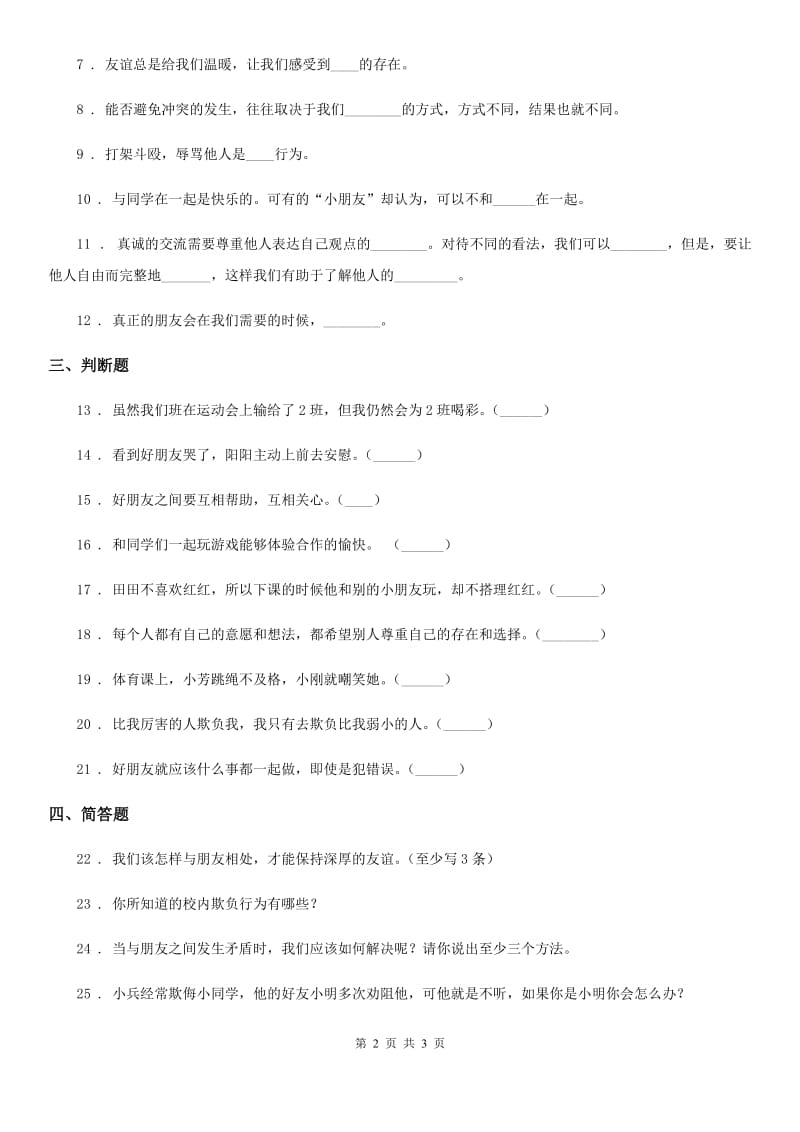 道德与法制2019-2020年度三年级下册4 同学相伴练习卷D卷_第2页