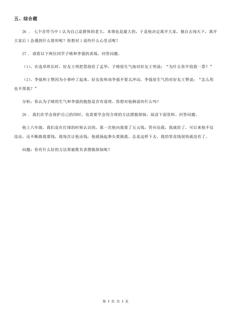 道德与法制2019-2020年度三年级下册4 同学相伴练习卷D卷_第3页