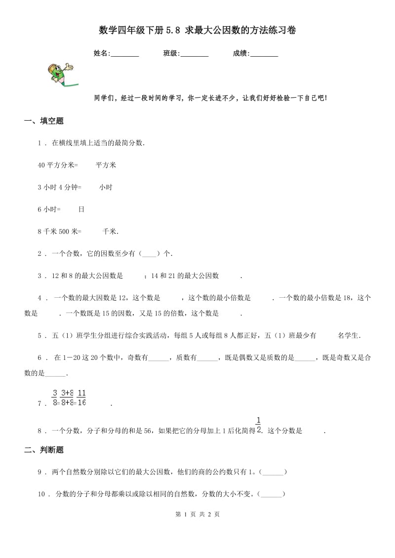 数学四年级下册5.8 求最大公因数的方法练习卷_第1页