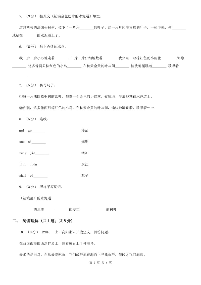 部编版2019-2020学年三年级上册语文第二单元第5课《铺满金色巴掌的水泥道》同步练习（I）卷_第2页