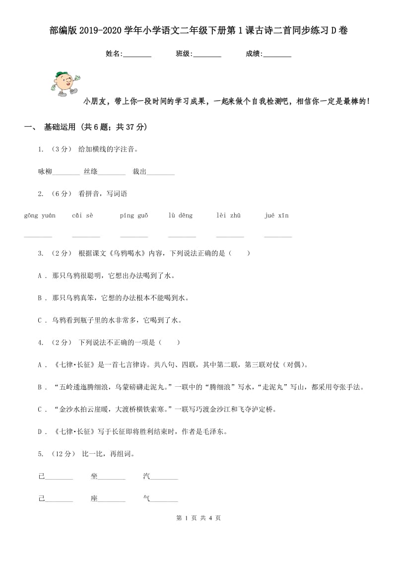 部编版2019-2020学年小学语文二年级下册第1课古诗二首同步练习D卷_第1页