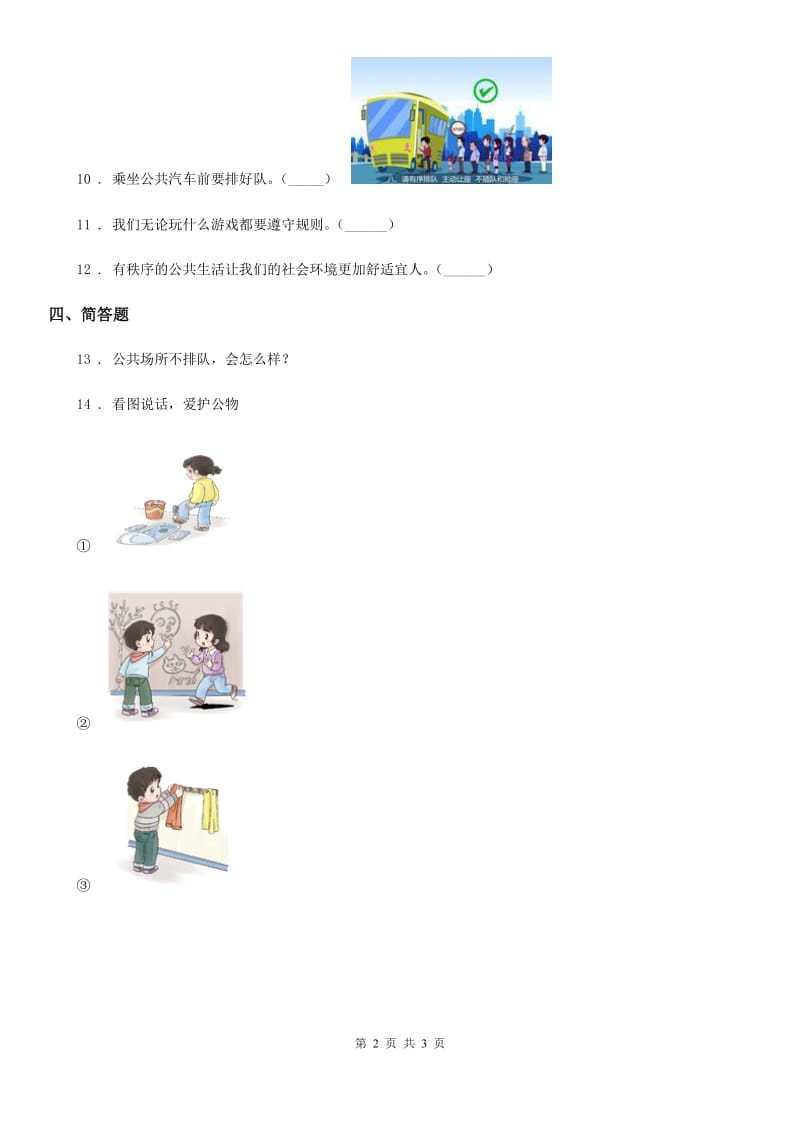 合肥市2019-2020年二年级上册第三单元11大家排好队A卷_第2页