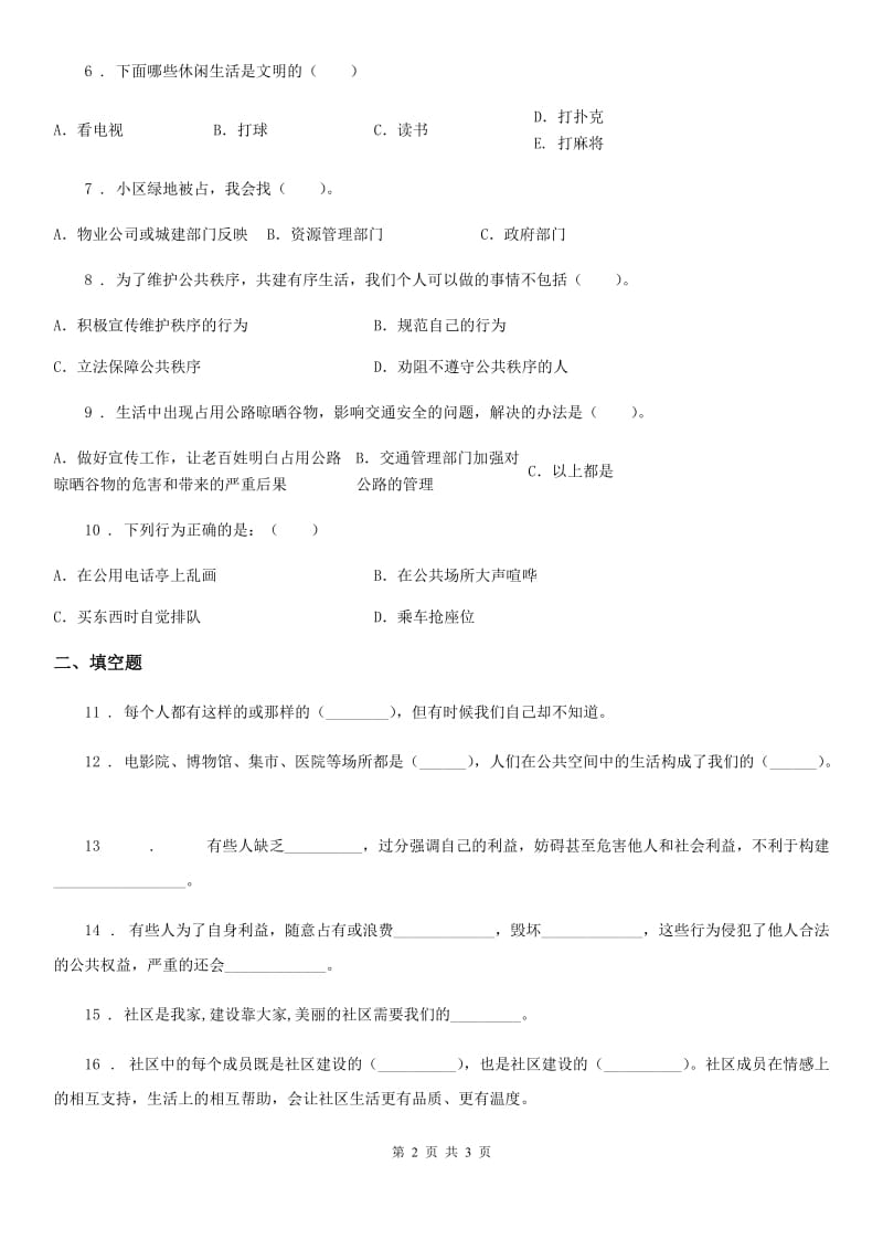 道德与法制2019年五年级下册4 我们的公共生活练习卷（I）卷（模拟）_第2页