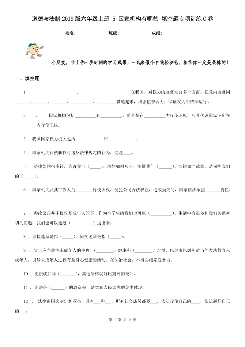 道德与法制2019版六年级上册 5 国家机构有哪些 填空题专项训练C卷（模拟）_第1页