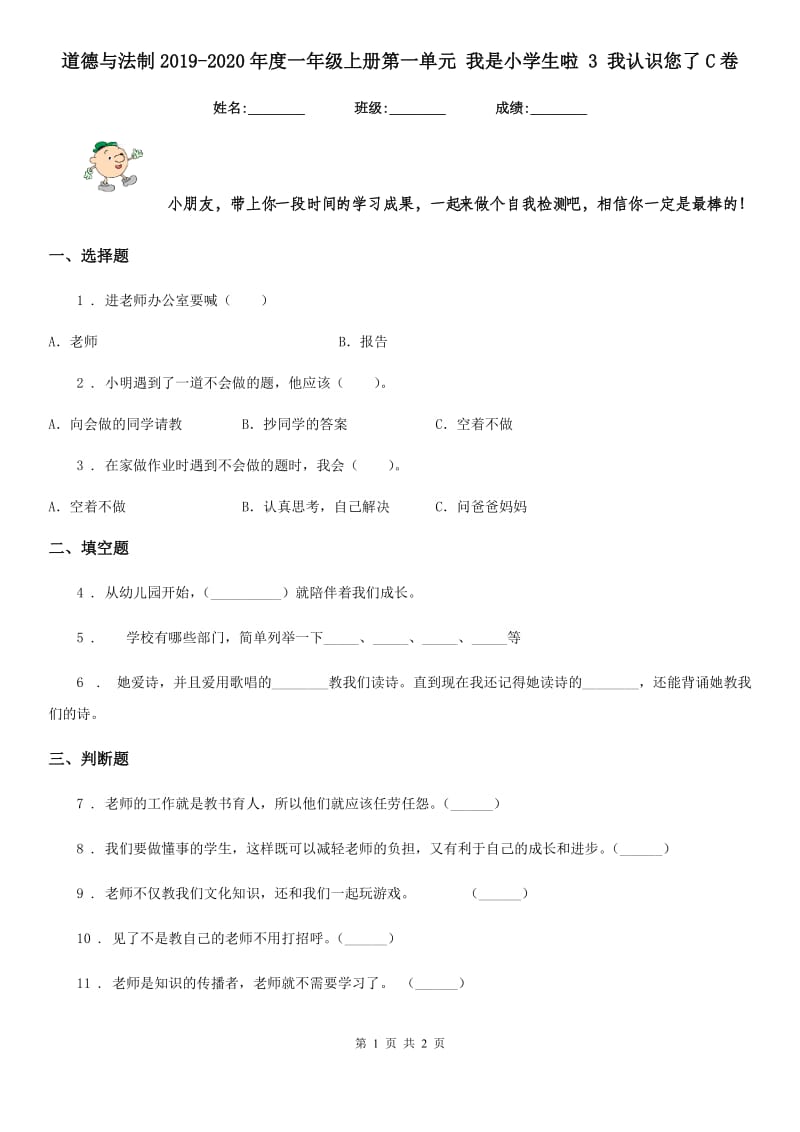 道德与法制2019-2020年度一年级上册第一单元 我是小学生啦 3 我认识您了C卷_第1页