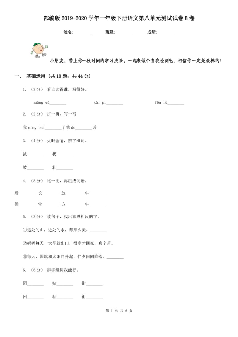 部编版2019-2020学年一年级下册语文第八单元测试试卷B卷_第1页