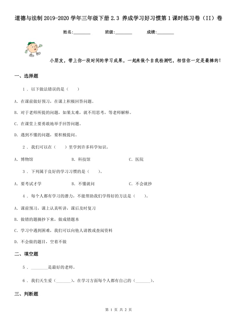 道德与法制2019-2020学年三年级下册2.3 养成学习好习惯第1课时练习卷（II）卷_第1页