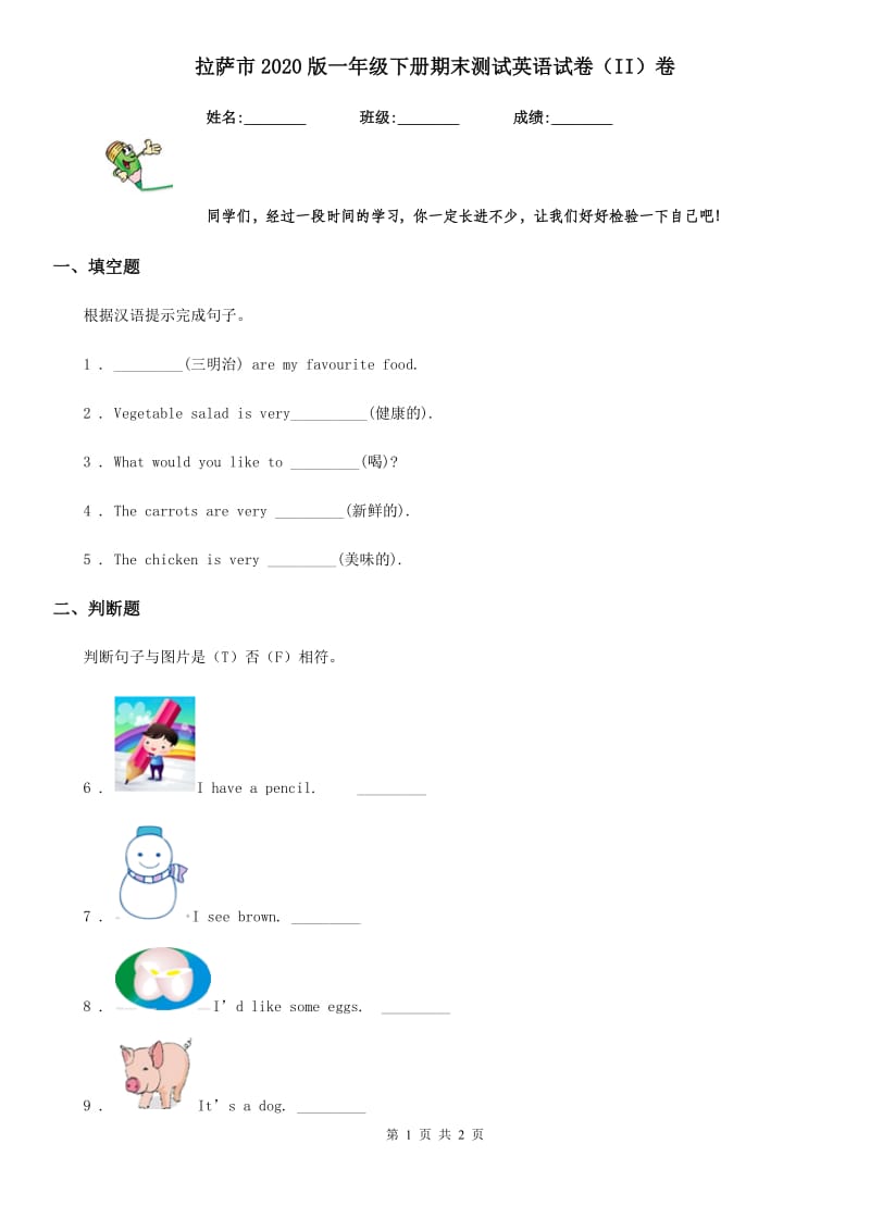 拉萨市2020版一年级下册期末测试英语试卷（II）卷_第1页