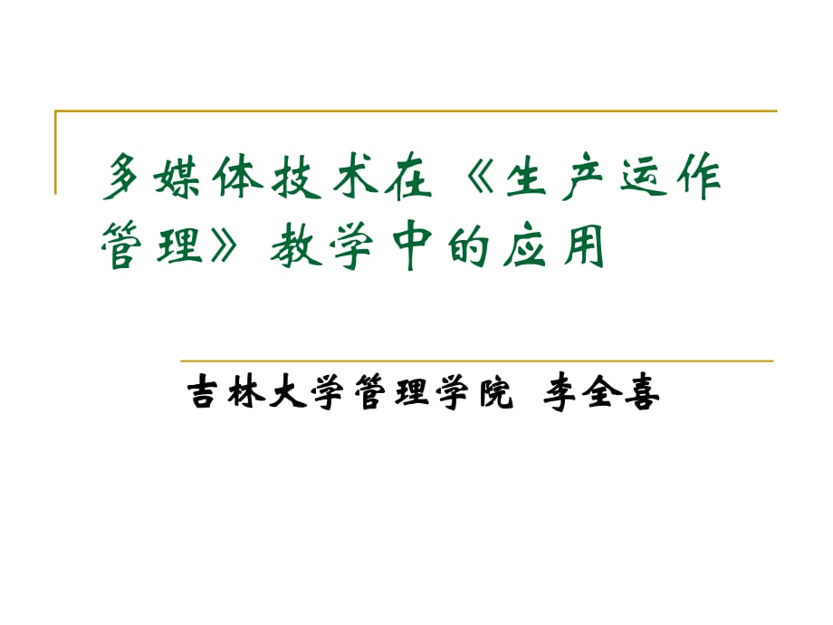 多媒體技術在《生產運作管理》教學中的應用_第1頁