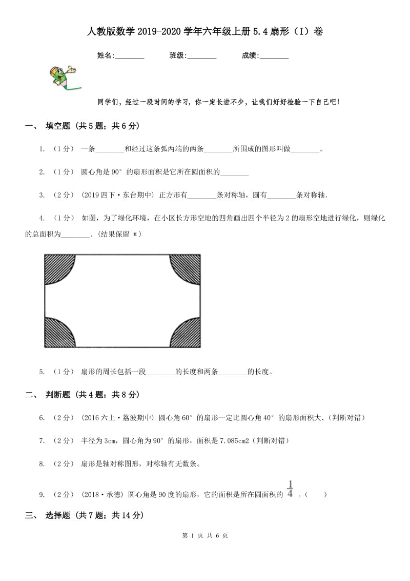 人教版数学2019-2020学年六年级上册5.4扇形（I）卷_第1页