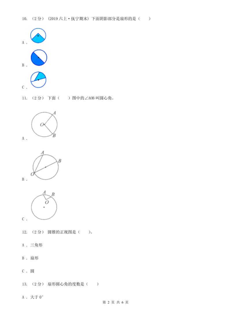 人教版数学2019-2020学年六年级上册5.4扇形（I）卷_第2页